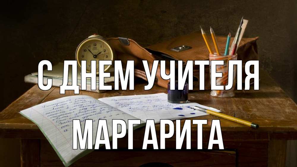Открытка на каждый день с именем, Маргарита С днем учителя с днем учителя Прикольная открытка с пожеланием онлайн скачать бесплатно 