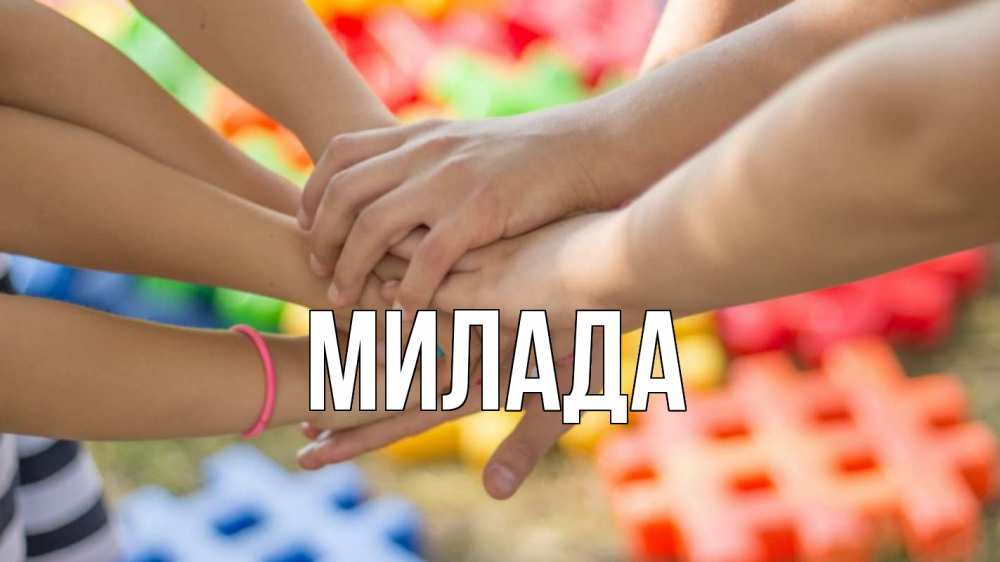 Открытка на каждый день с именем, Милада Главная руки Прикольная открытка с пожеланием онлайн скачать бесплатно 