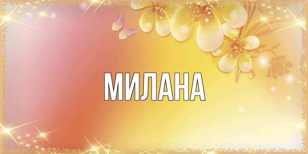 Открытка на каждый день с именем, Милана Главная бесплатные открытки на международный женский день Прикольная открытка с пожеланием онлайн скачать бесплатно 