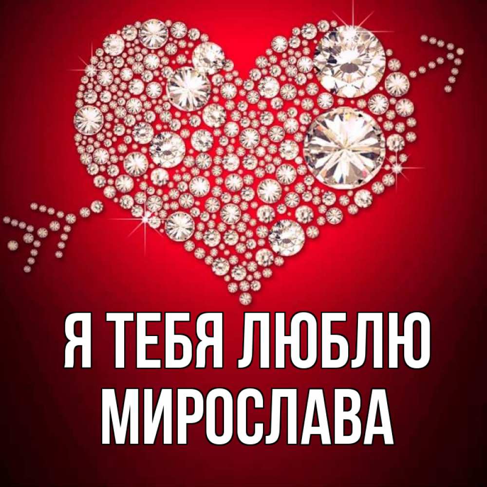 Открытка на каждый день с именем, Мирослава Я тебя люблю стрела купидона Прикольная открытка с пожеланием онлайн скачать бесплатно 
