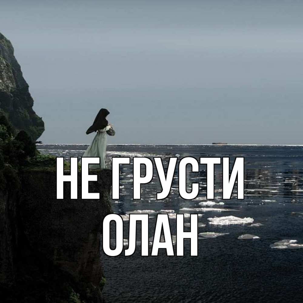 Открытка на каждый день с именем, Олан Не грусти весна лед тает Прикольная открытка с пожеланием онлайн скачать бесплатно 