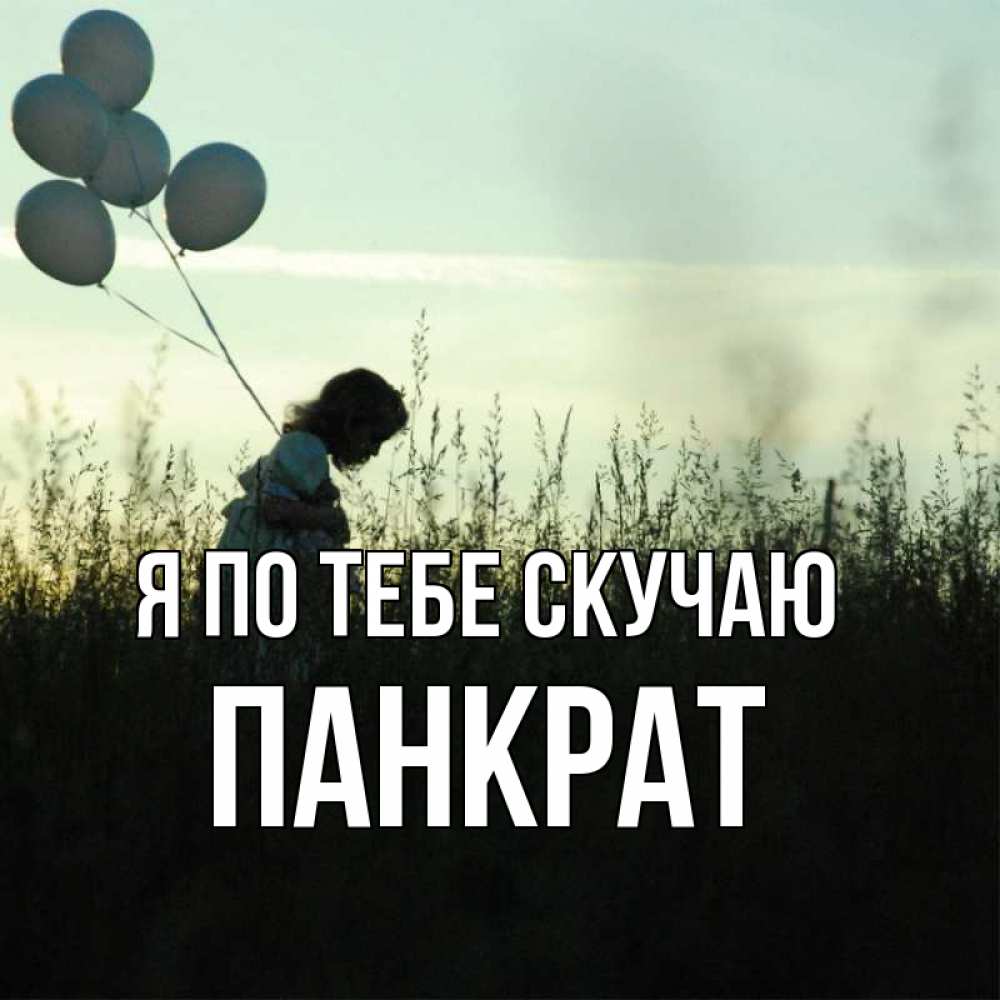 Открытка на каждый день с именем, Панкрат Я по тебе скучаю приходи ко мне и давай дружить Прикольная открытка с пожеланием онлайн скачать бесплатно 