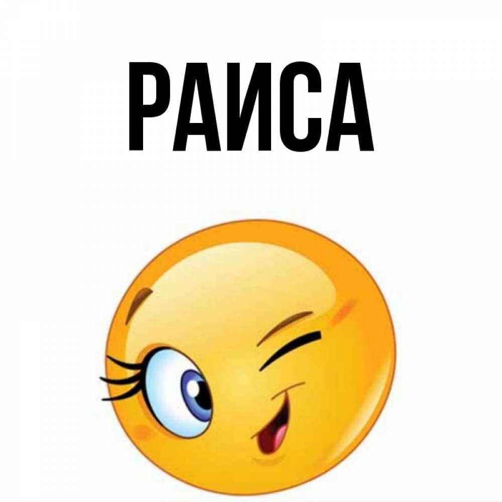 Открытка на каждый день с именем, Раиса Главная открытка с подмигивающим смайлом Прикольная открытка с пожеланием онлайн скачать бесплатно 