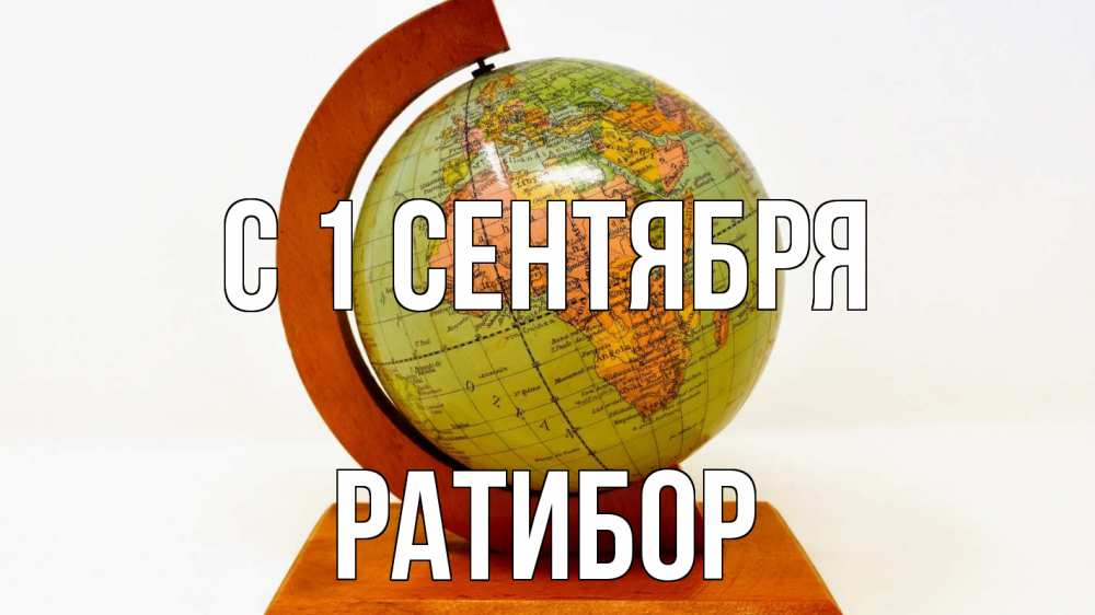 Открытка на каждый день с именем, Ратибор С 1 сентября с днем знаний Прикольная открытка с пожеланием онлайн скачать бесплатно 