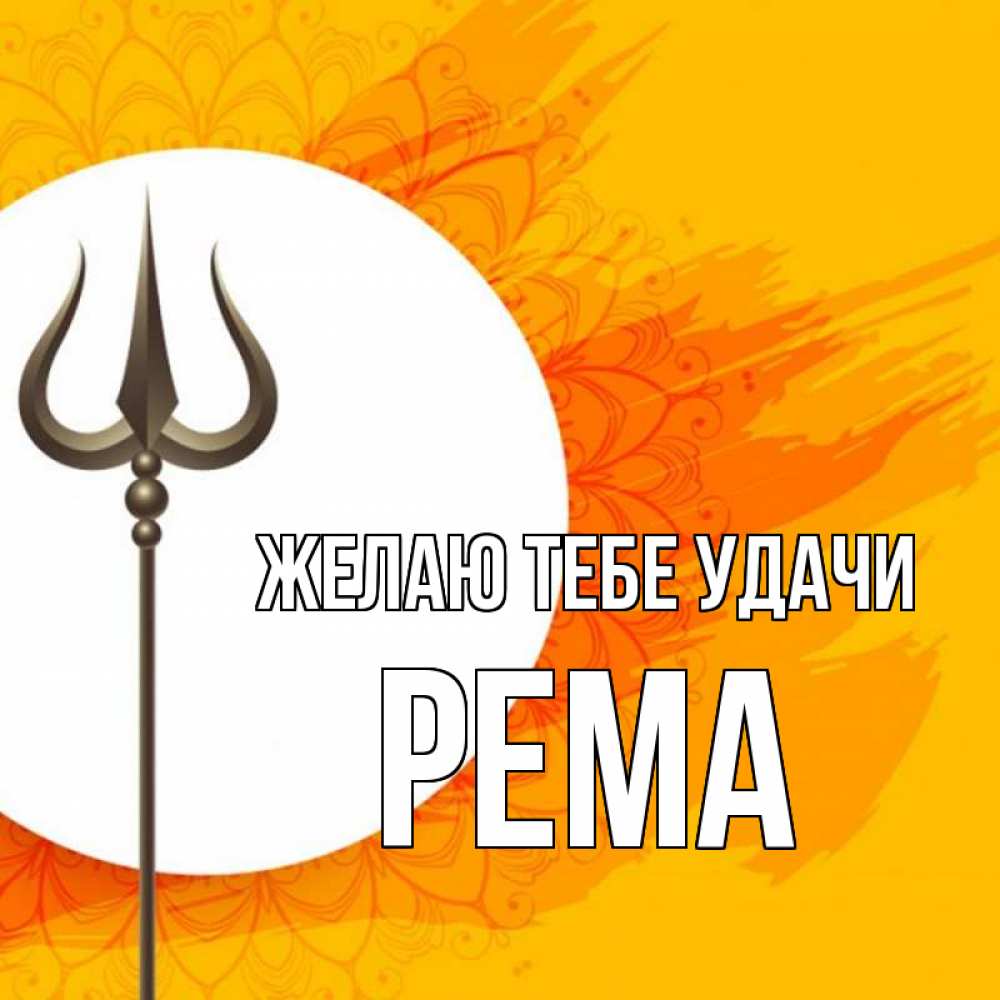 Открытка на каждый день с именем, Рема Желаю тебе удачи пусть повезет Прикольная открытка с пожеланием онлайн скачать бесплатно 