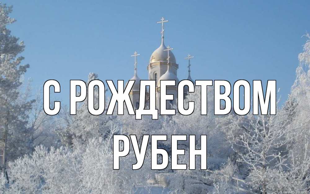 Открытка на каждый день с именем, Рубен С рождеством храм, зима, лес, церковь Прикольная открытка с пожеланием онлайн скачать бесплатно 