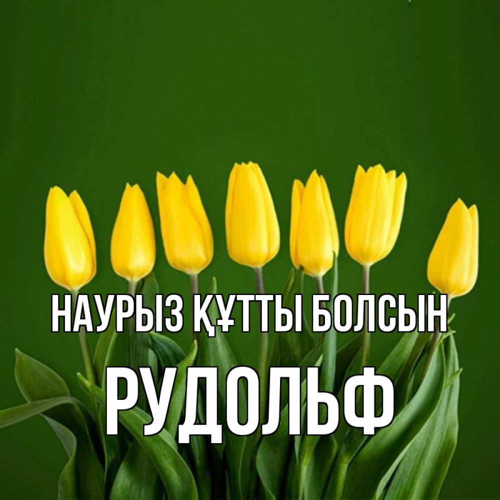 Открытка на каждый день с именем, Рудольф Наурыз құтты болсын желтого цвета 3 Прикольная открытка с пожеланием онлайн скачать бесплатно 