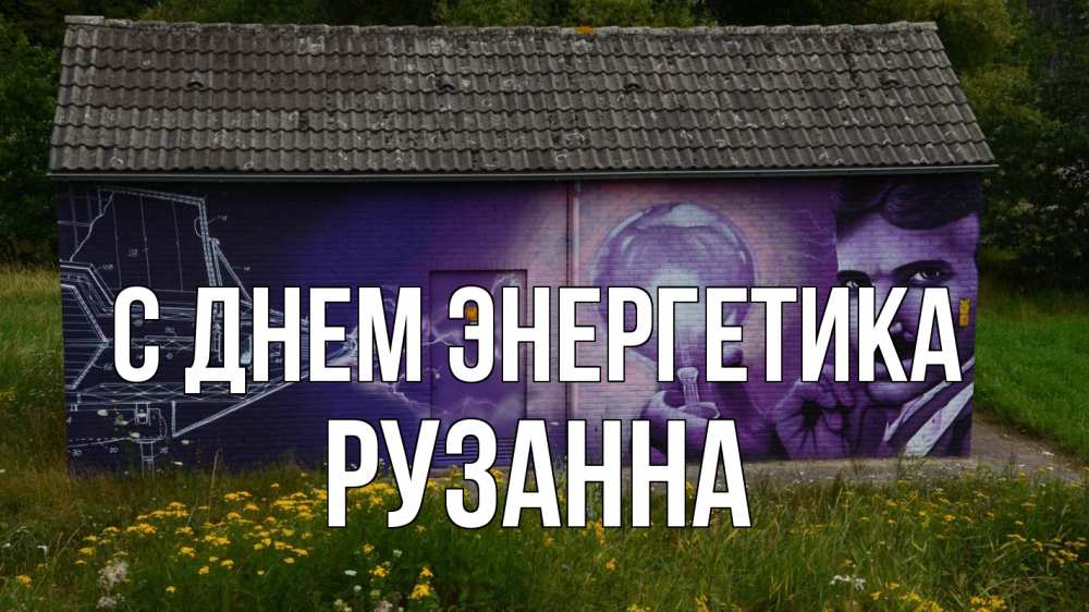 Открытка на каждый день с именем, Рузанна С днем энергетика молнии, Тесла Прикольная открытка с пожеланием онлайн скачать бесплатно 