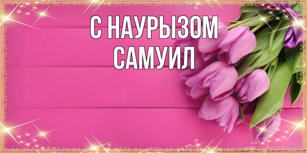 Открытка на каждый день с именем, Самуил С наурызом открытка для фотошопа с подписью Прикольная открытка с пожеланием онлайн скачать бесплатно 