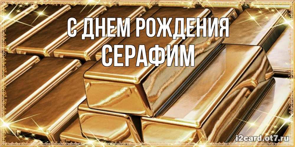 Открытка на каждый день с именем, Серафим С днем рождения поздравления на день рождения с пожеланиями богатства Прикольная открытка с пожеланием онлайн скачать бесплатно 