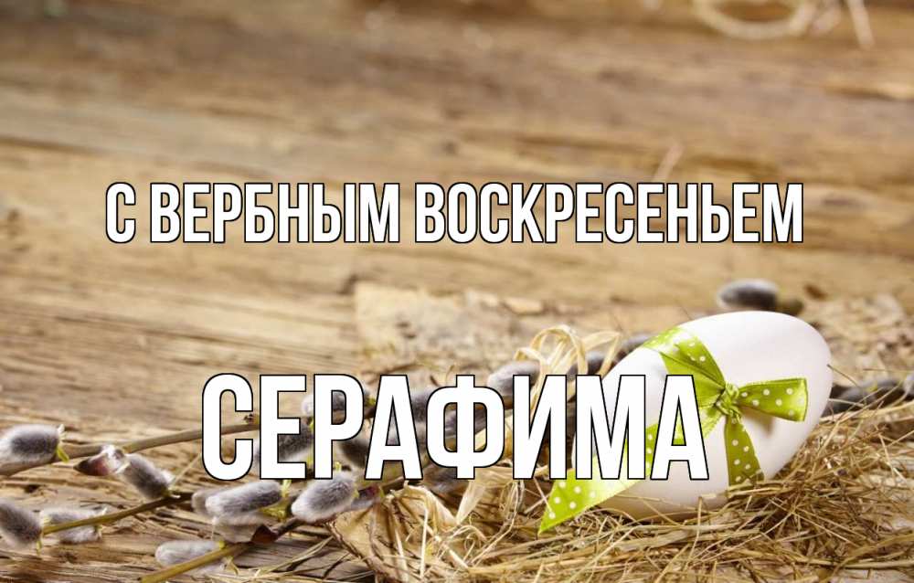 Открытка на каждый день с именем, Серафима С вербным воскресеньем верба Прикольная открытка с пожеланием онлайн скачать бесплатно 