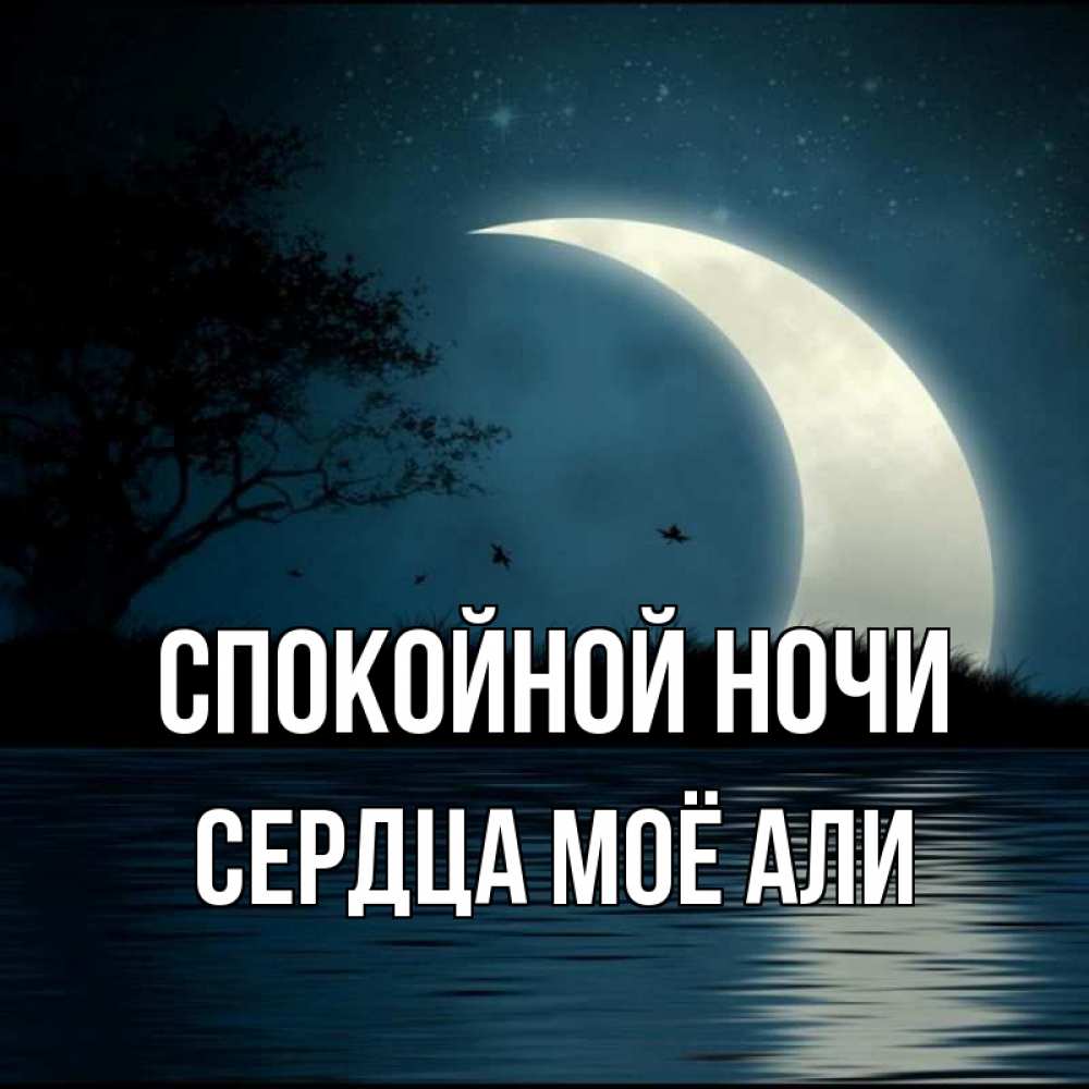 Открытка на каждый день с именем, Сердца-моё-Али Спокойной ночи вода Прикольная открытка с пожеланием онлайн скачать бесплатно 