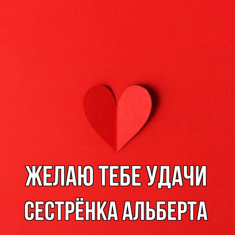 Открытка на каждый день с именем, Сестрёнка-Альберта Желаю тебе удачи пусть повезет для любимых 1 Прикольная открытка с пожеланием онлайн скачать бесплатно 