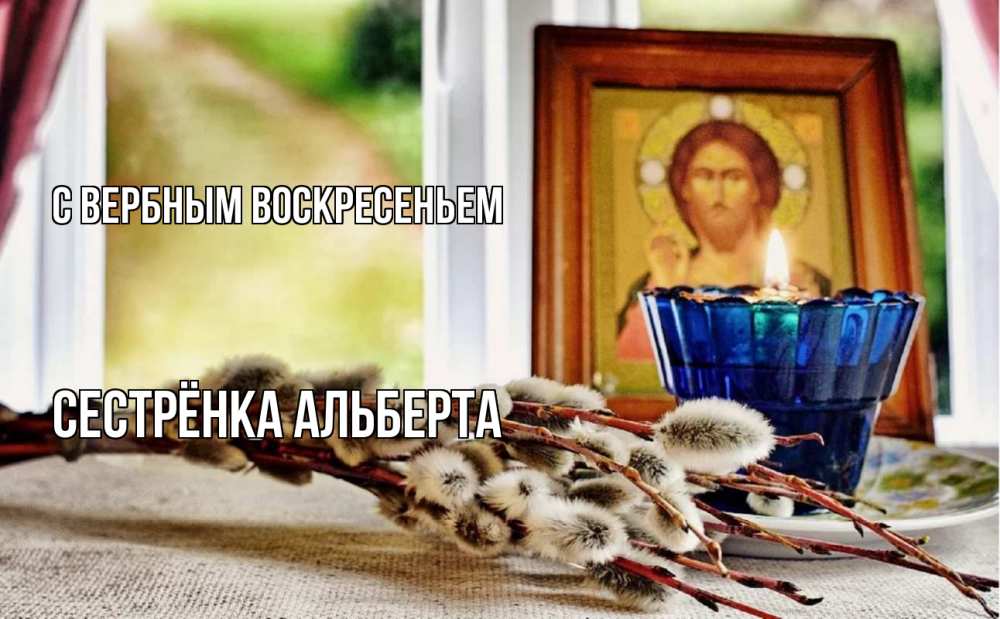 Открытка на каждый день с именем, Сестрёнка-Альберта С вербным воскресеньем верба Прикольная открытка с пожеланием онлайн скачать бесплатно 