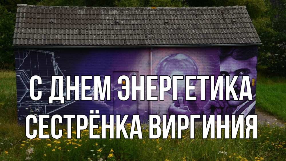 Открытка на каждый день с именем, Сестрёнка-Виргиния С днем энергетика молнии, Тесла Прикольная открытка с пожеланием онлайн скачать бесплатно 