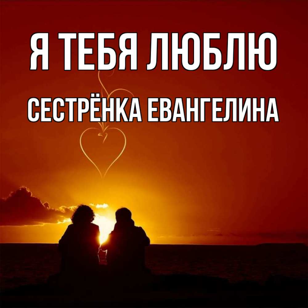 Открытка на каждый день с именем, Сестрёнка-Евангелина Я тебя люблю небо Прикольная открытка с пожеланием онлайн скачать бесплатно 