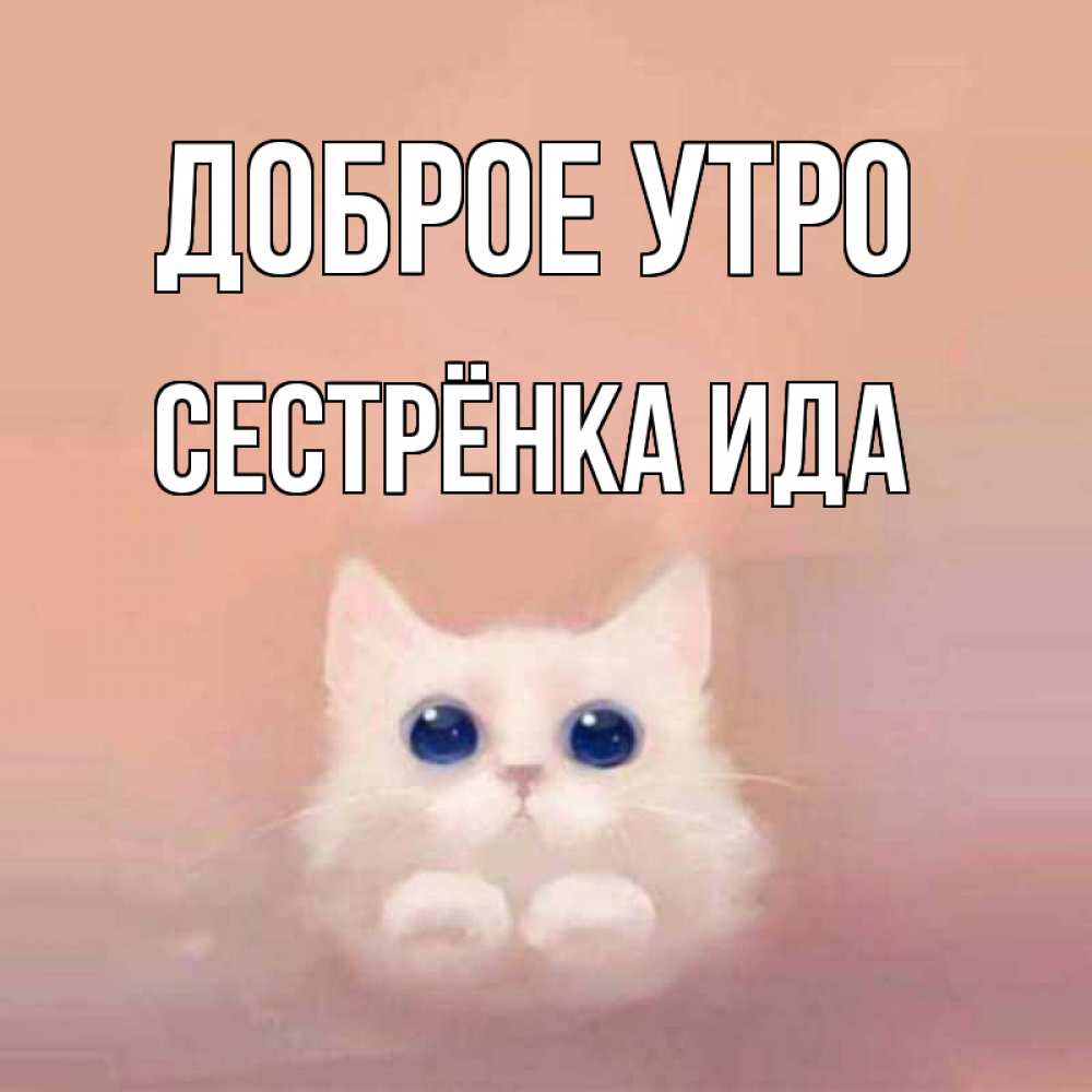 Открытка на каждый день с именем, Сестрёнка-Ида Доброе утро на розовом фоне Прикольная открытка с пожеланием онлайн скачать бесплатно 