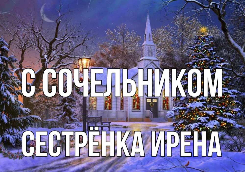 Открытка на каждый день с именем, Сестрёнка-Ирена С сочельником сочельник Прикольная открытка с пожеланием онлайн скачать бесплатно 