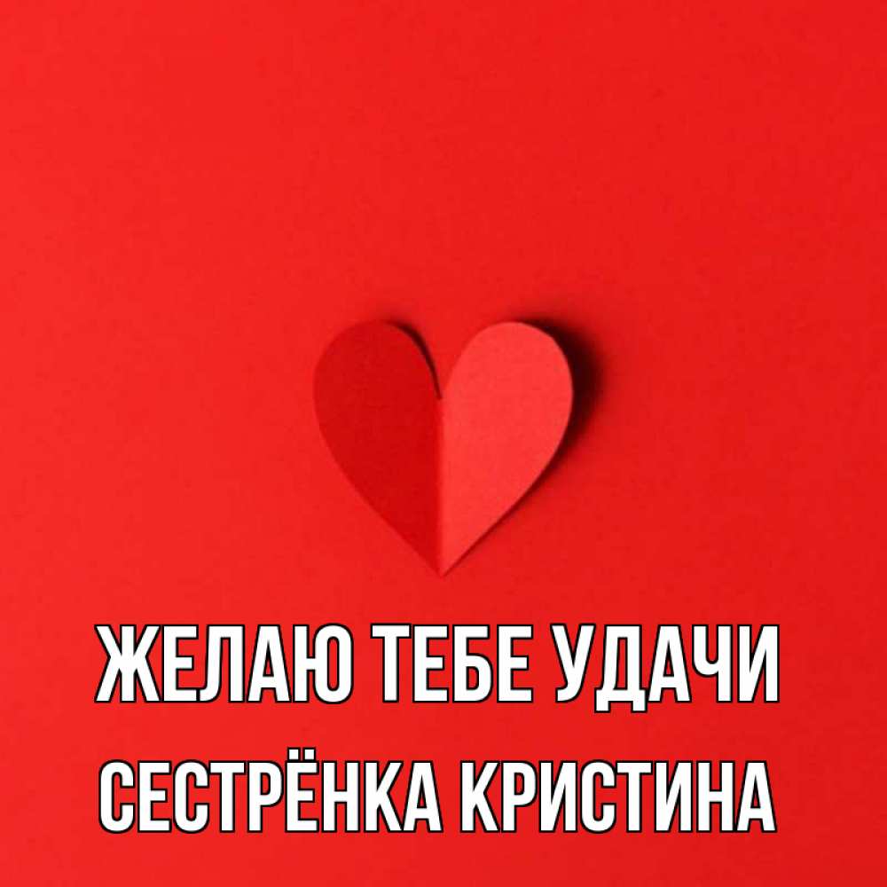 Открытка на каждый день с именем, Сестрёнка-Кристина Желаю тебе удачи пусть повезет для любимых 1 Прикольная открытка с пожеланием онлайн скачать бесплатно 