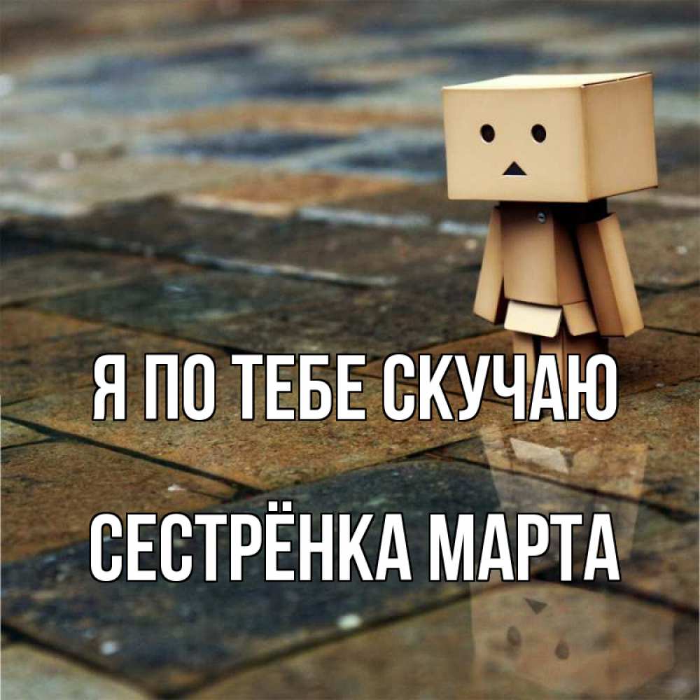 Открытка на каждый день с именем, Сестрёнка-Марта Я по тебе скучаю куколка из картона в стиле майнкрафт Прикольная открытка с пожеланием онлайн скачать бесплатно 