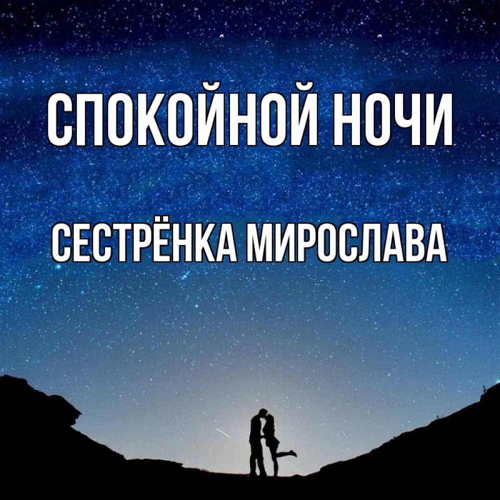 Открытка на каждый день с именем, Сестрёнка-Мирослава Спокойной ночи звездное небо и люди Прикольная открытка с пожеланием онлайн скачать бесплатно 