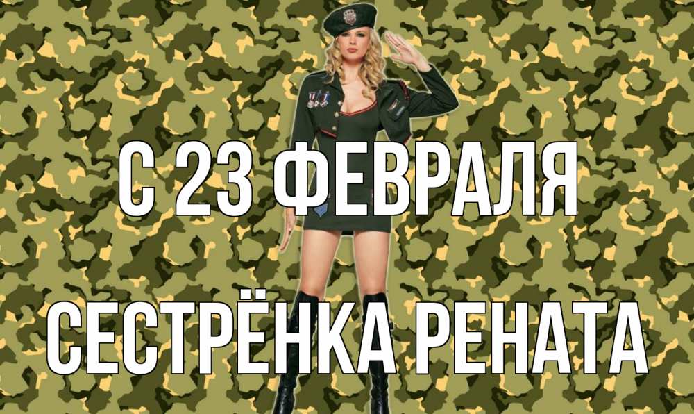 Открытка на каждый день с именем, Сестрёнка-Рената С 23 февраля 23 февраля Прикольная открытка с пожеланием онлайн скачать бесплатно 