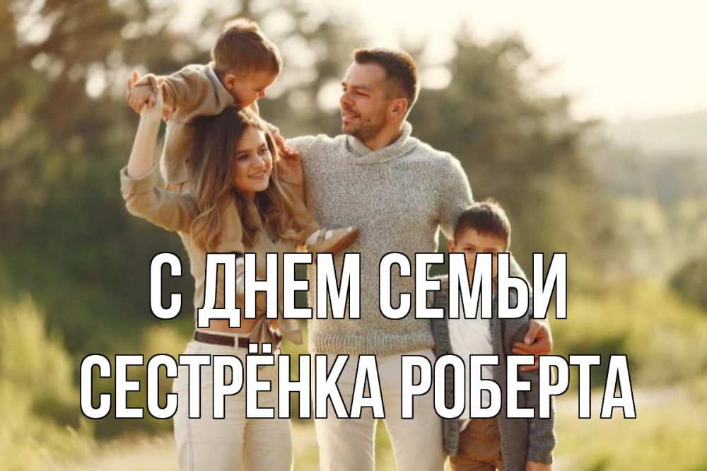 Открытка на каждый день с именем, Сестрёнка-Роберта С днем семьи природа Прикольная открытка с пожеланием онлайн скачать бесплатно 