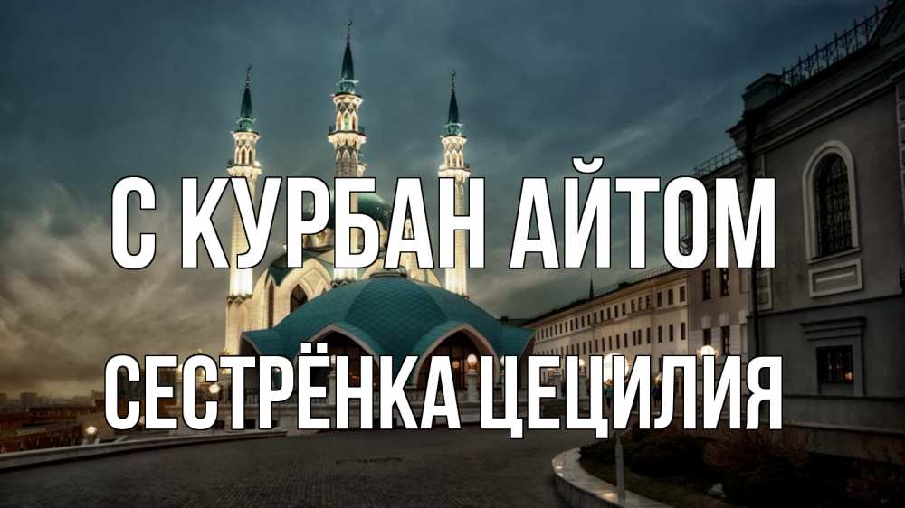 Открытка на каждый день с именем, Сестрёнка-Цецилия С курбан айтом мечеть Прикольная открытка с пожеланием онлайн скачать бесплатно 