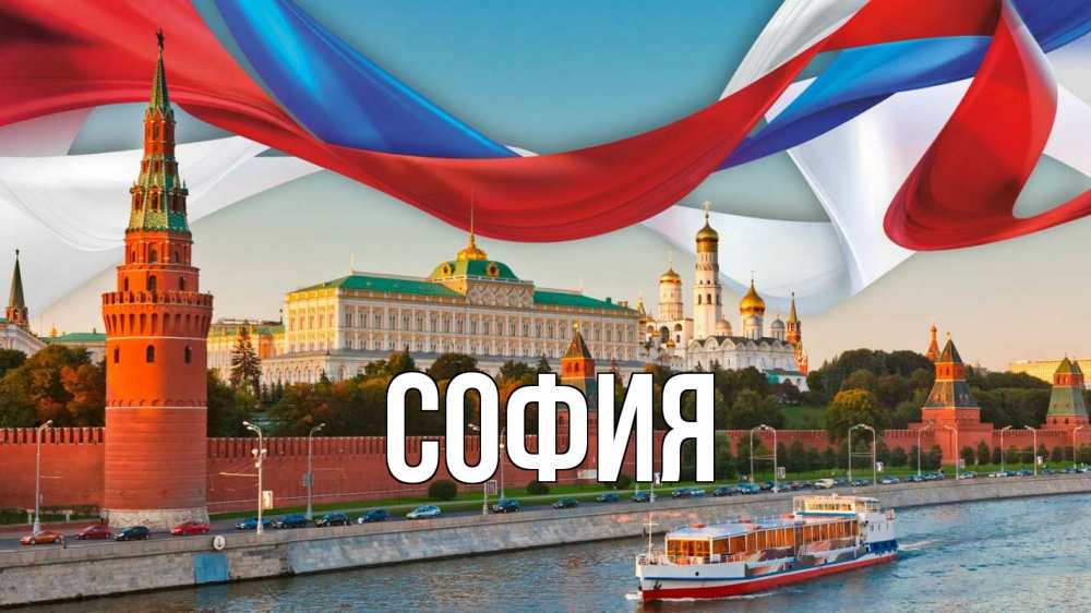 Открытка на каждый день с именем, София Главная С днем России Прикольная открытка с пожеланием онлайн скачать бесплатно 
