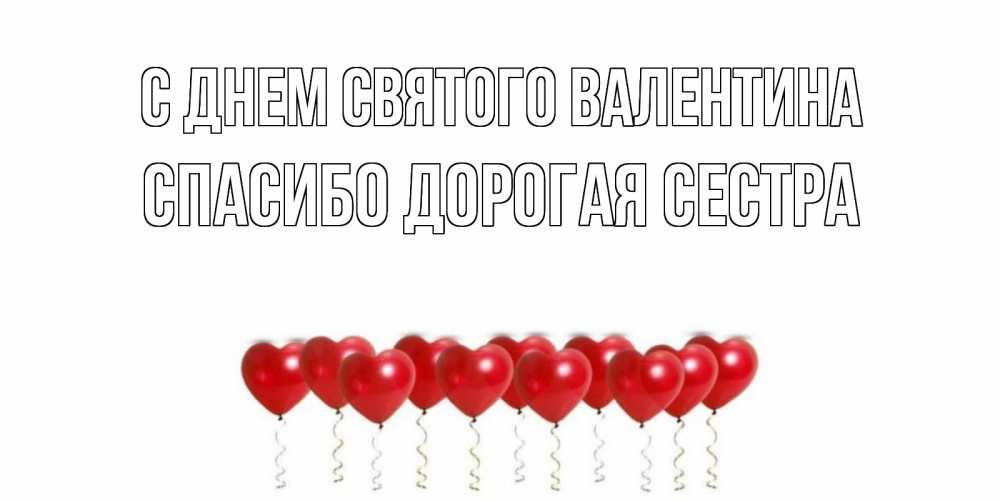 Открытка на каждый день с именем, Спасибо-дорогая-сестра С днем Святого Валентина Поздравляю с днем всех влюбленных тебя моя родная Прикольная открытка с пожеланием онлайн скачать бесплатно 
