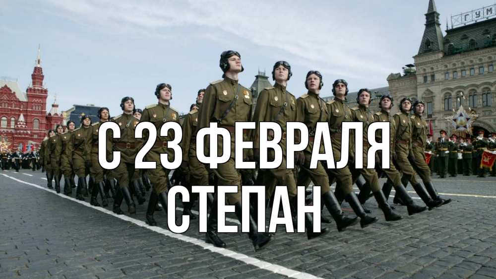 Открытка на каждый день с именем, Степан С 23 февраля 23 февраля Прикольная открытка с пожеланием онлайн скачать бесплатно 