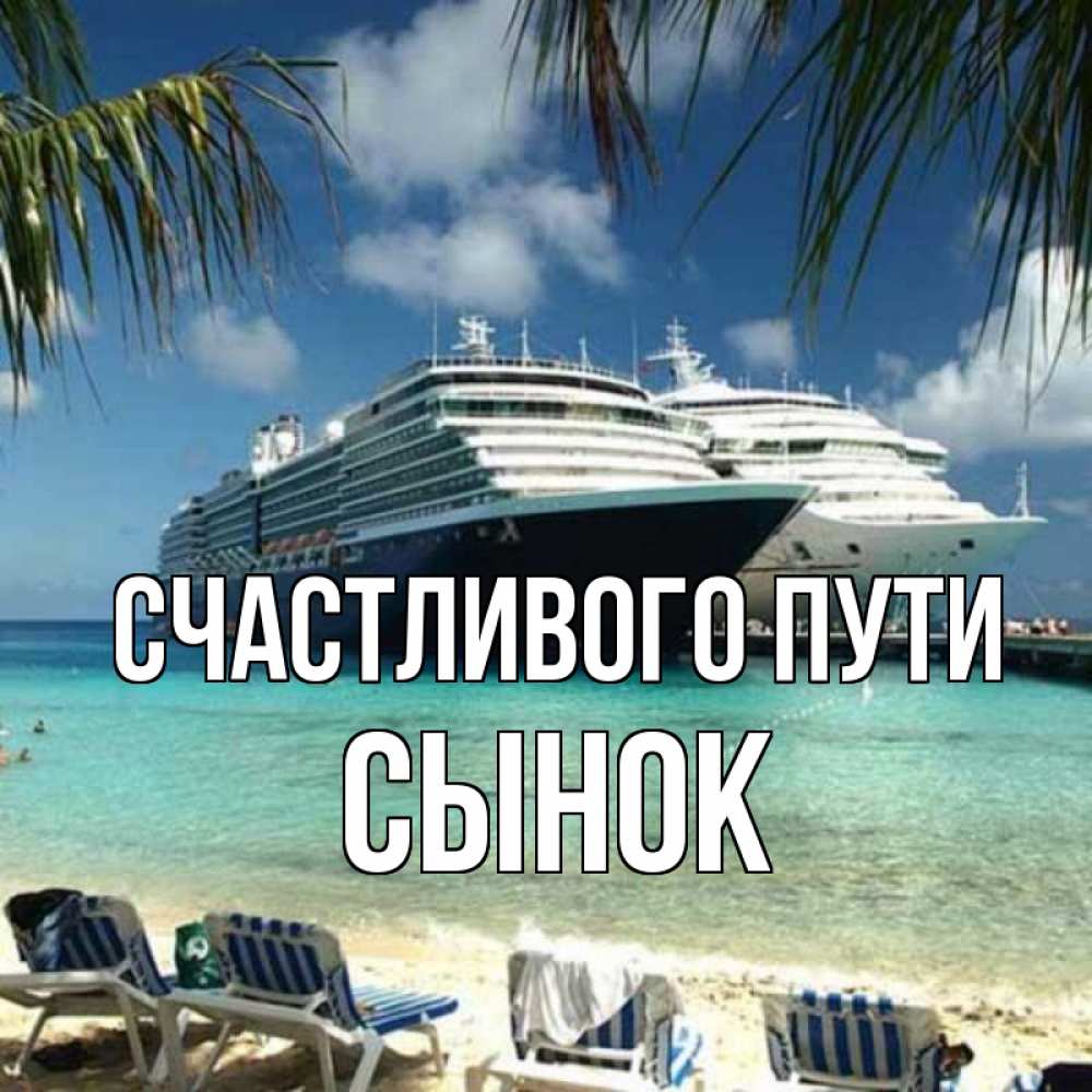 Открытка на каждый день с именем, Сынок Счастливого пути лежаки на фоне моря и пальм Прикольная открытка с пожеланием онлайн скачать бесплатно 