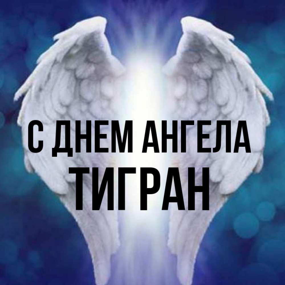 Открытка на каждый день с именем, Тигран С днем ангела синий фон и крылышки Прикольная открытка с пожеланием онлайн скачать бесплатно 