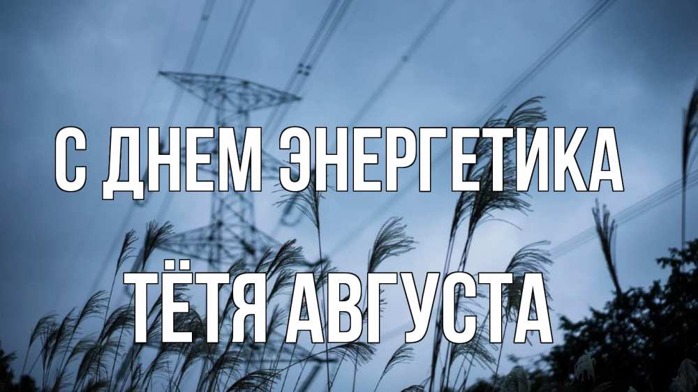 Открытка на каждый день с именем, Тётя-Августа С днем энергетика ЛЭП электричество Прикольная открытка с пожеланием онлайн скачать бесплатно 
