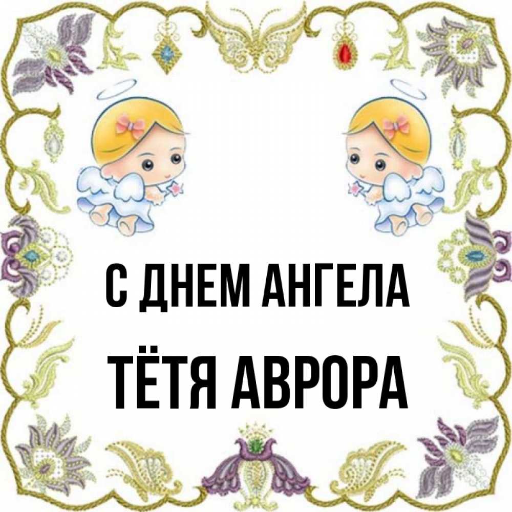 Открытка на каждый день с именем, Тётя-Аврора С днем ангела маленькие ангелы с крылышками Прикольная открытка с пожеланием онлайн скачать бесплатно 