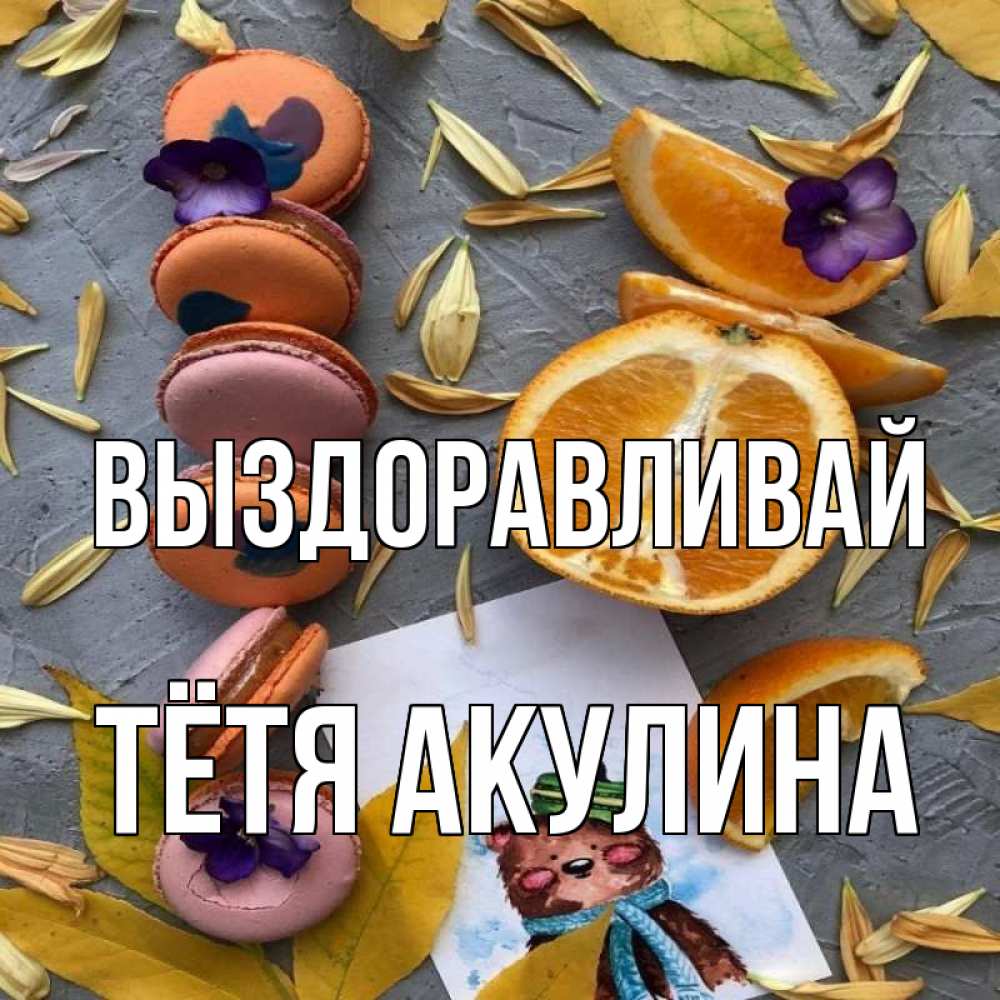 Открытка на каждый день с именем, Тётя-Акулина Выздоравливай не болейте Прикольная открытка с пожеланием онлайн скачать бесплатно 