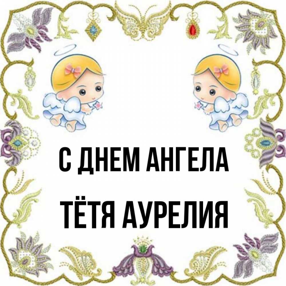 Открытка на каждый день с именем, Тётя-Аурелия С днем ангела маленькие ангелы с крылышками Прикольная открытка с пожеланием онлайн скачать бесплатно 