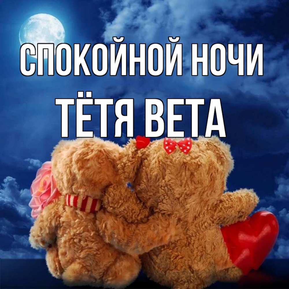 Открытка на каждый день с именем, Тётя-Вета Спокойной ночи плюшевые Прикольная открытка с пожеланием онлайн скачать бесплатно 
