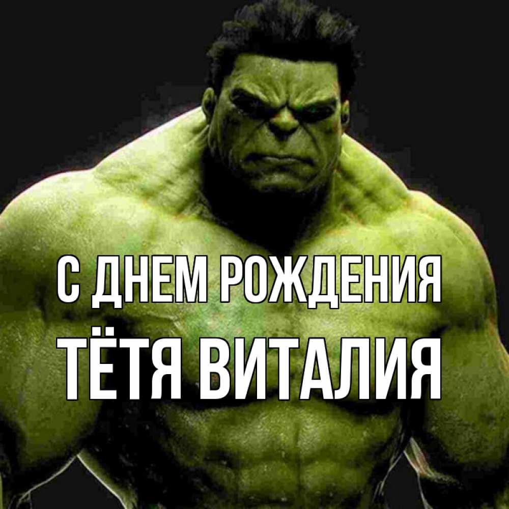 Открытка на каждый день с именем, Тётя-Виталия С днем рождения зеленый супергерой марвел Прикольная открытка с пожеланием онлайн скачать бесплатно 