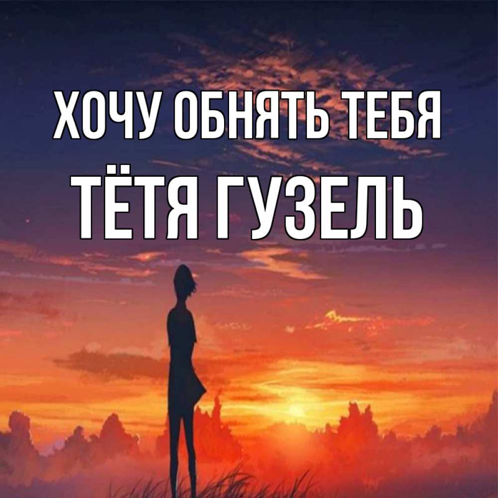 Открытка на каждый день с именем, Тётя-Гузель Хочу обнять тебя стройная девушка Прикольная открытка с пожеланием онлайн скачать бесплатно 