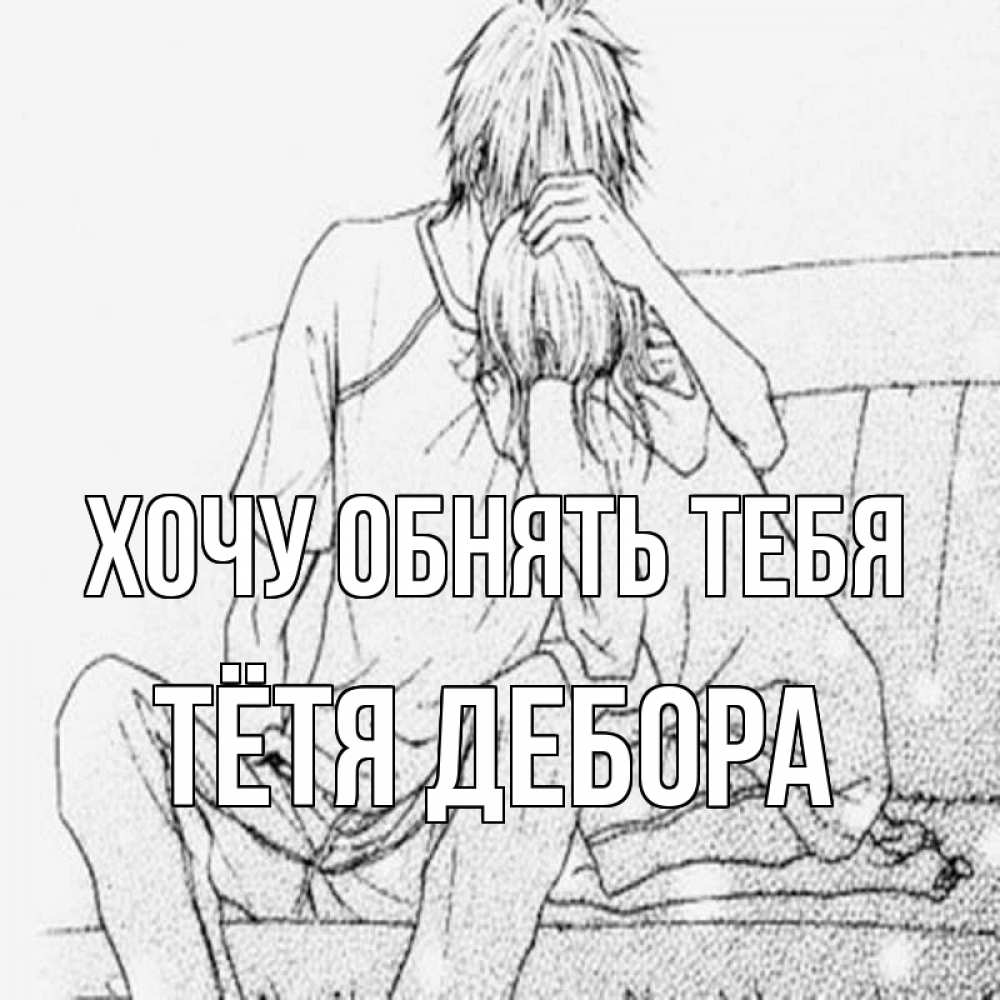 Открытка на каждый день с именем, Тётя-Дебора Хочу обнять тебя карандаш Прикольная открытка с пожеланием онлайн скачать бесплатно 