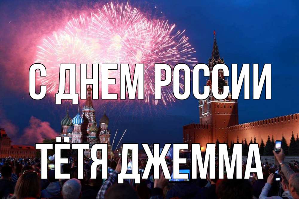 Открытка на каждый день с именем, Тётя-Джемма С днем россии С днем России Прикольная открытка с пожеланием онлайн скачать бесплатно 
