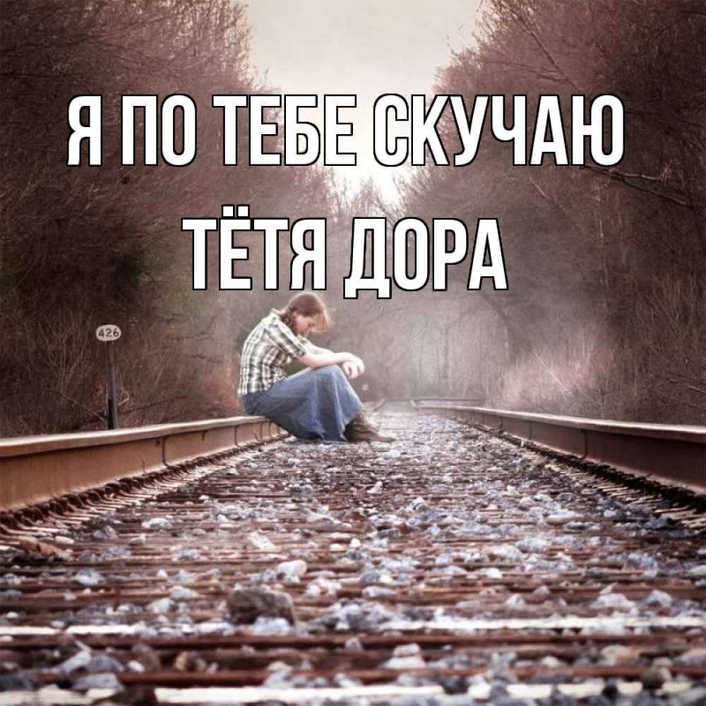 Открытка на каждый день с именем, Тётя-Дора Я по тебе скучаю скучаю Прикольная открытка с пожеланием онлайн скачать бесплатно 