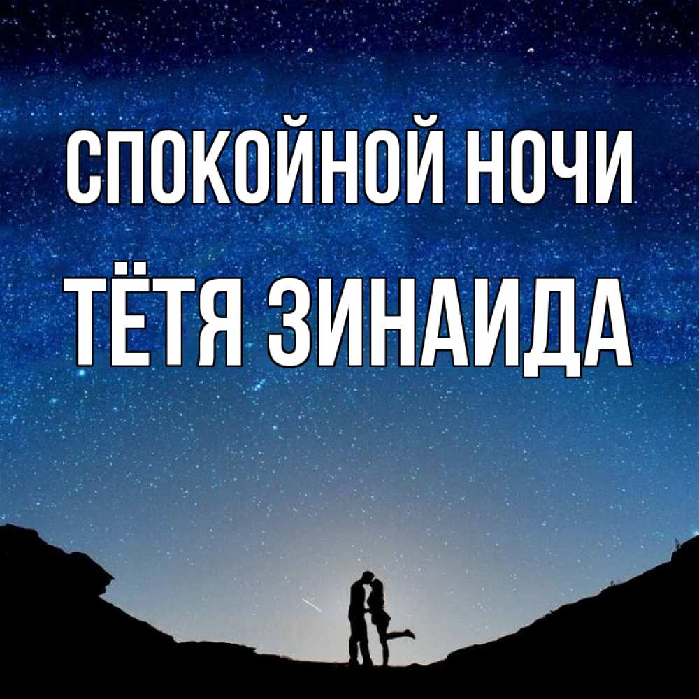 Открытка на каждый день с именем, Тётя-Зинаида Спокойной ночи звездное небо и люди Прикольная открытка с пожеланием онлайн скачать бесплатно 