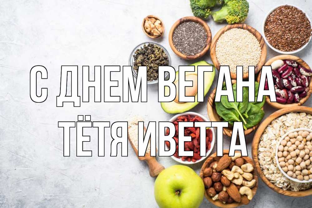 Открытка на каждый день с именем, Тётя-Иветта С днем вегана день вегана Прикольная открытка с пожеланием онлайн скачать бесплатно 