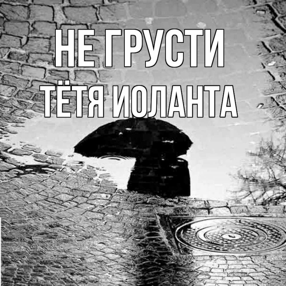 Открытка на каждый день с именем, Тётя-Иоланта Не грусти отражение в луже Прикольная открытка с пожеланием онлайн скачать бесплатно 