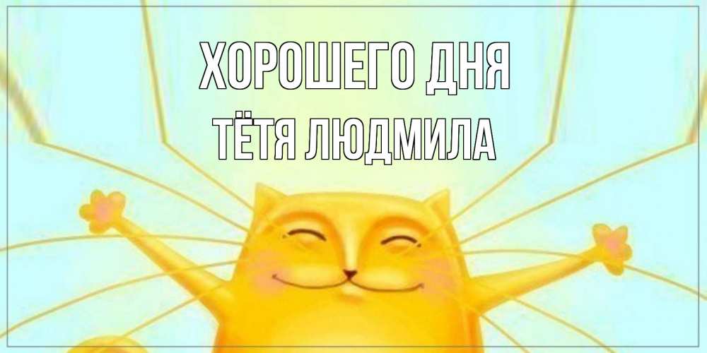Открытка на каждый день с именем, Тётя-Людмила Хорошего дня обнимашки Прикольная открытка с пожеланием онлайн скачать бесплатно 
