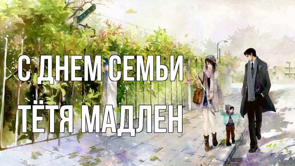 Открытка на каждый день с именем, Тётя-Мадлен С днем семьи с днем семьи Прикольная открытка с пожеланием онлайн скачать бесплатно 