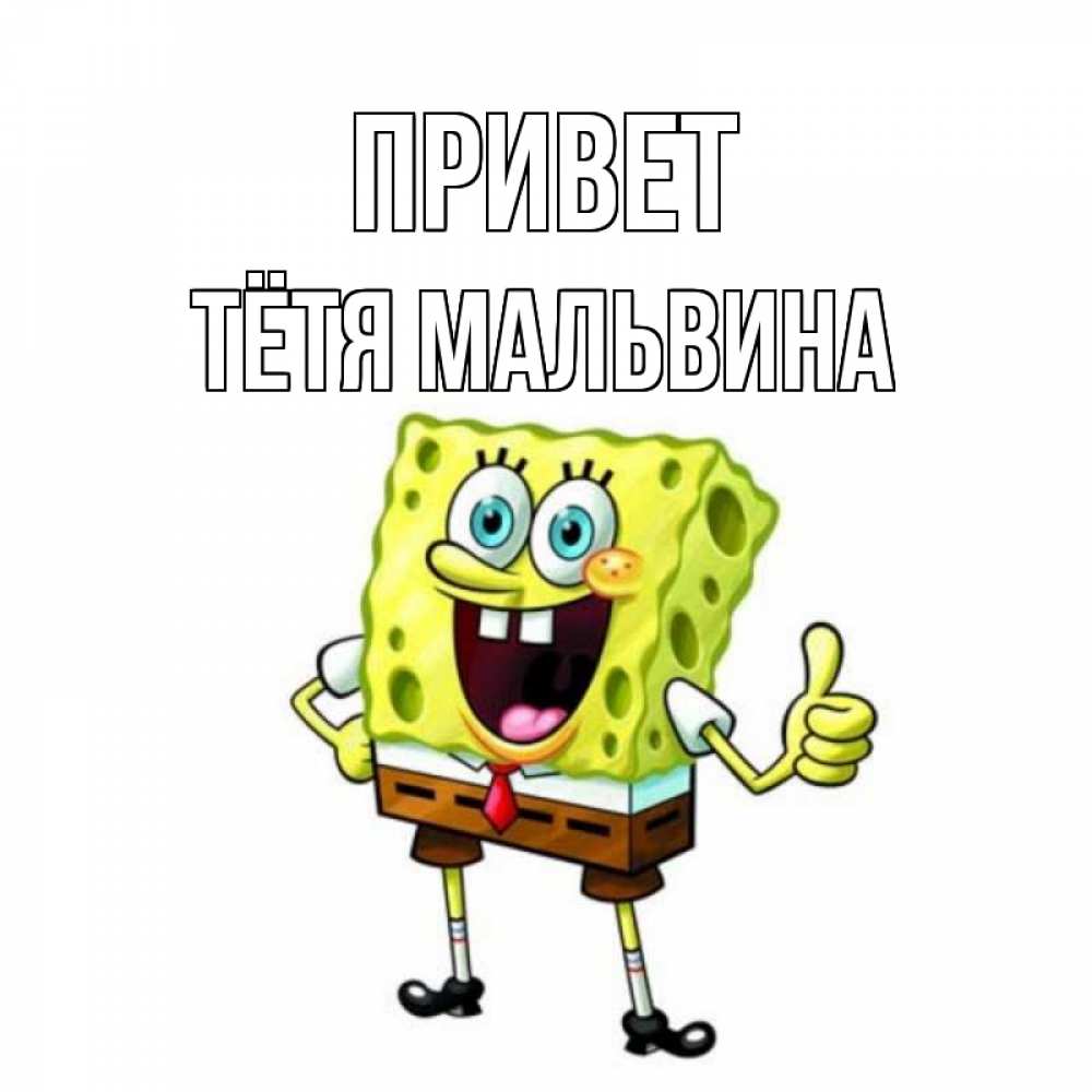 Открытка на каждый день с именем, Тётя-Мальвина Привет спанч Боб улыбается Прикольная открытка с пожеланием онлайн скачать бесплатно 