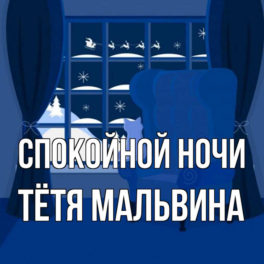 Открытка на каждый день с именем, Тётя-Мальвина Спокойной ночи зимняя тема Прикольная открытка с пожеланием онлайн скачать бесплатно 